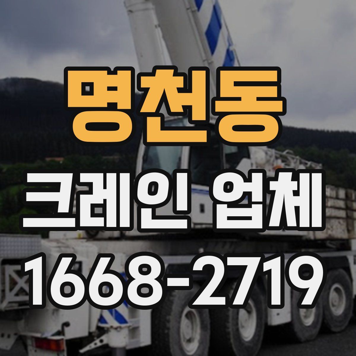명천동 크레인 업체