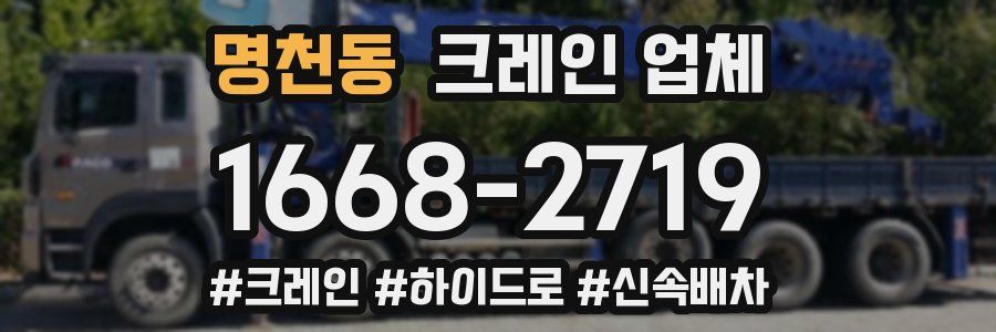 명천동 크레인 업체