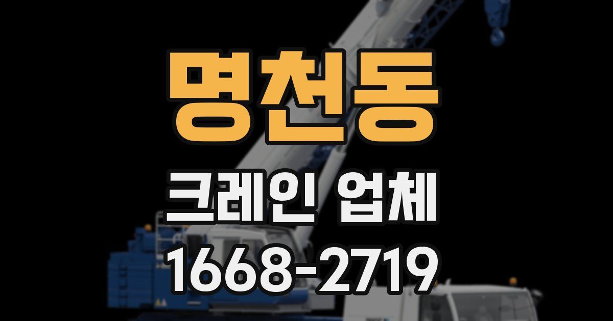 명천동 크레인 업체
