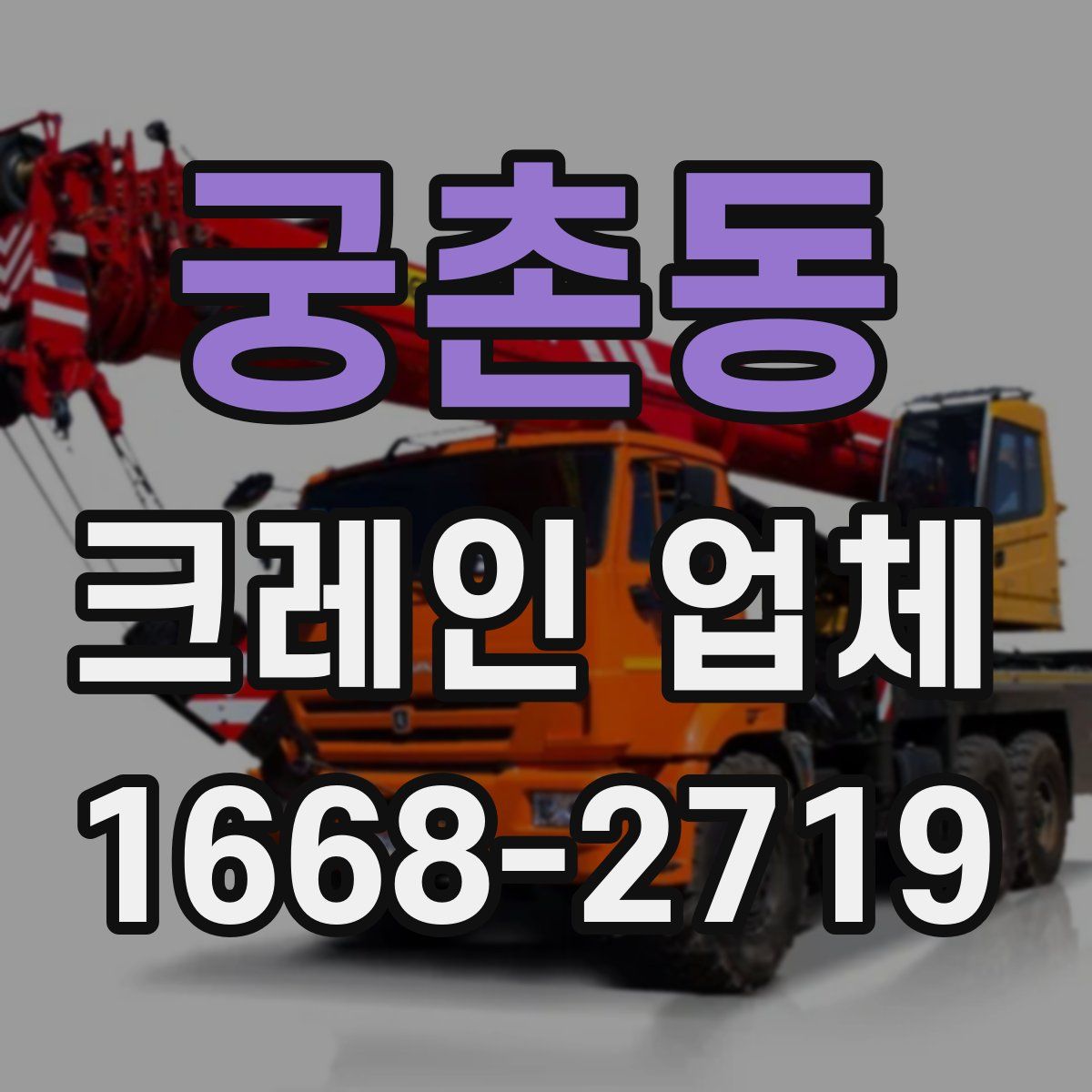 궁촌동 크레인 업체