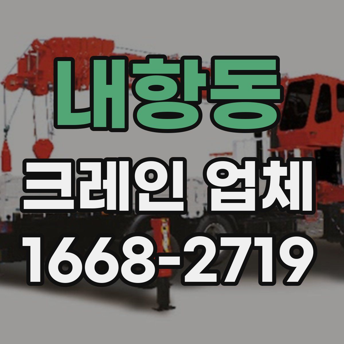 내항동 크레인 업체
