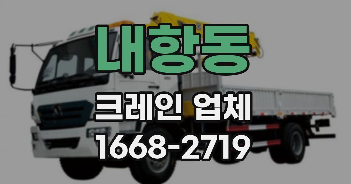 내항동 크레인 업체