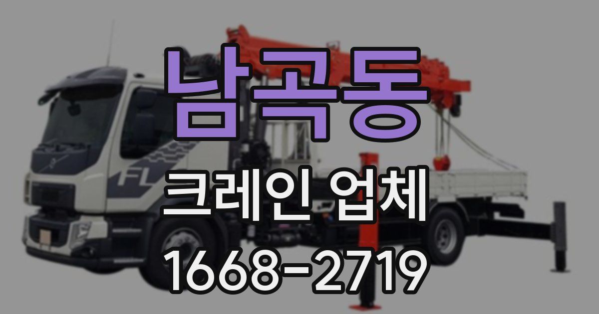 남곡동 크레인 업체