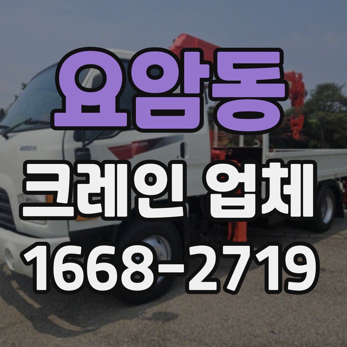 요암동 크레인 업체