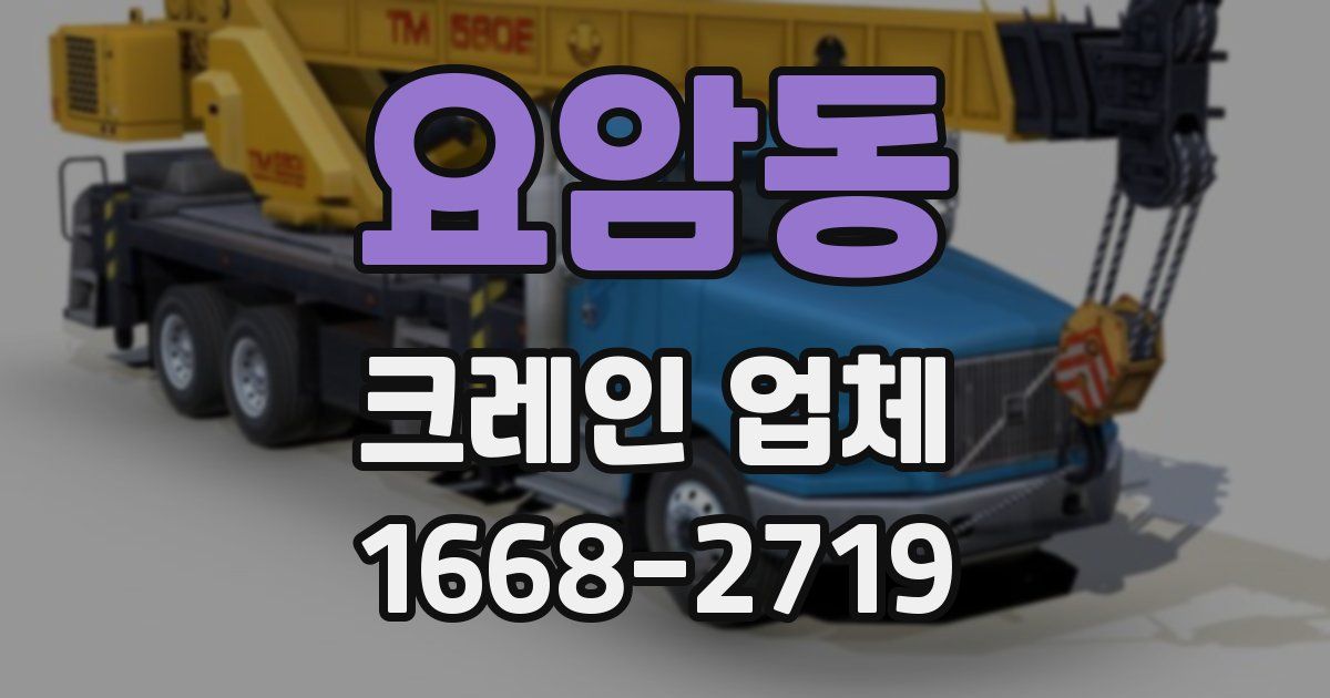 요암동 크레인 업체