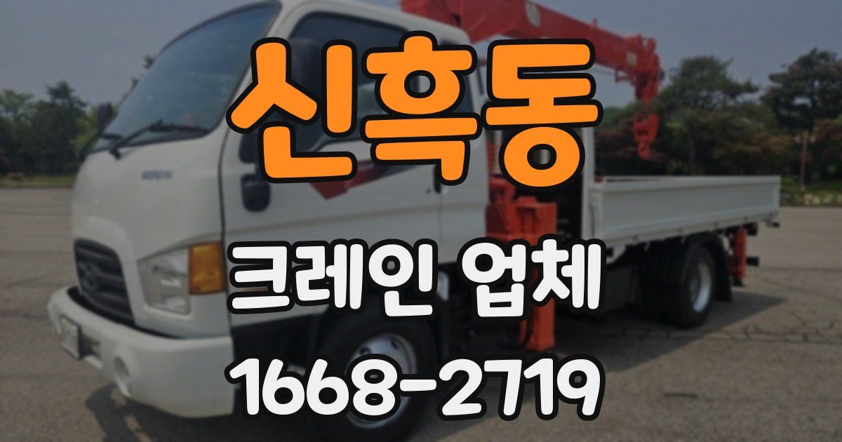 신흑동 크레인 업체