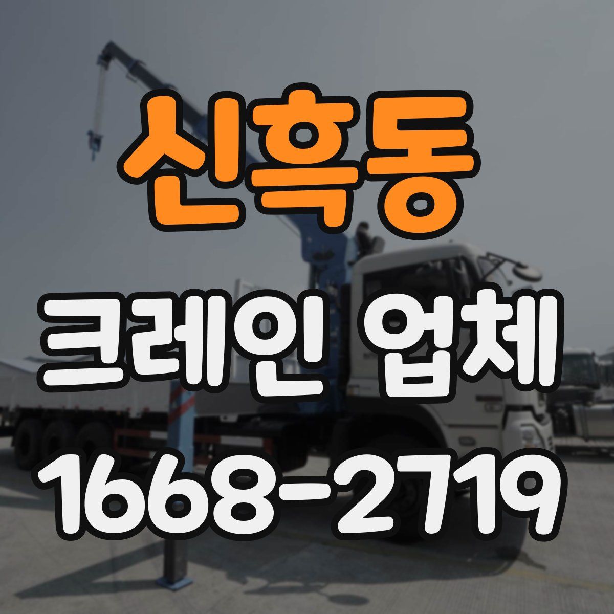 신흑동 크레인 업체