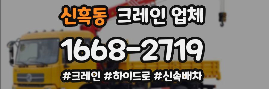 신흑동 크레인 업체