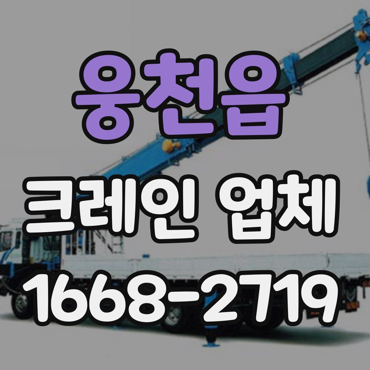 웅천읍 크레인 업체