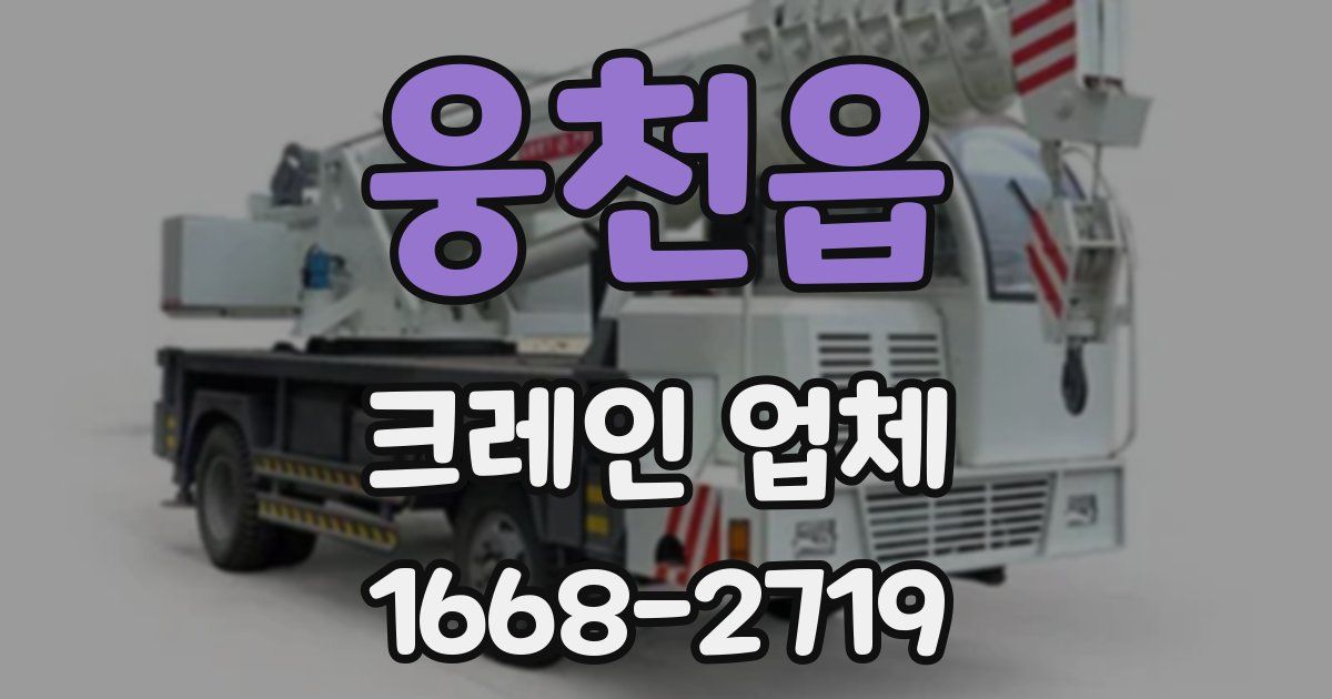 웅천읍 크레인 업체