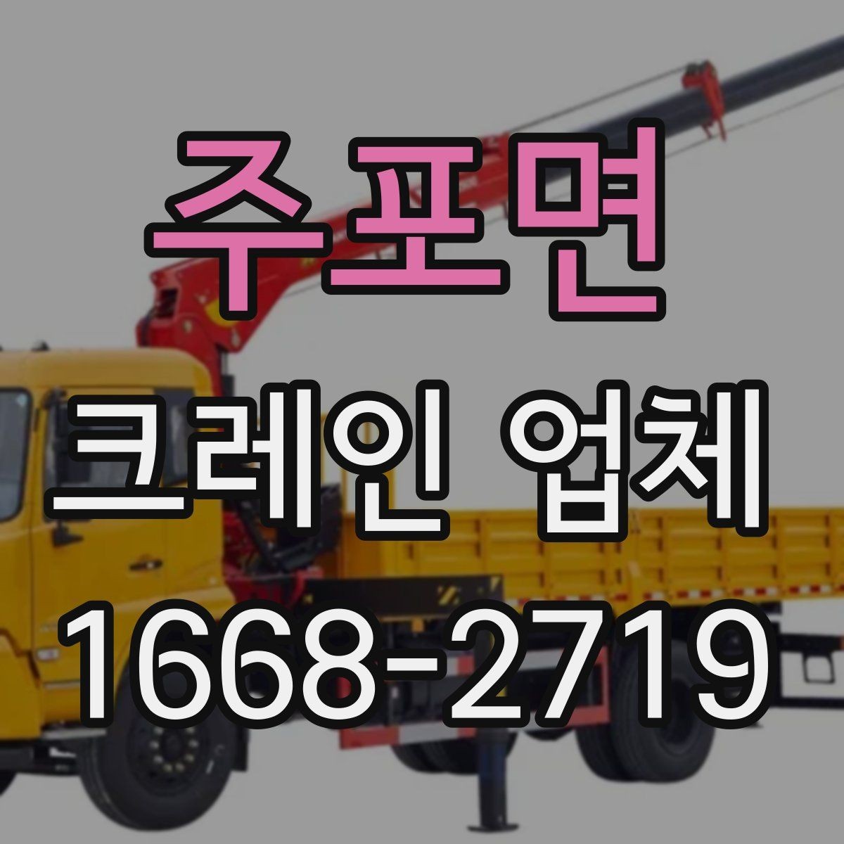 주포면 크레인 업체 작업 실패를 줄이는 사전 준비