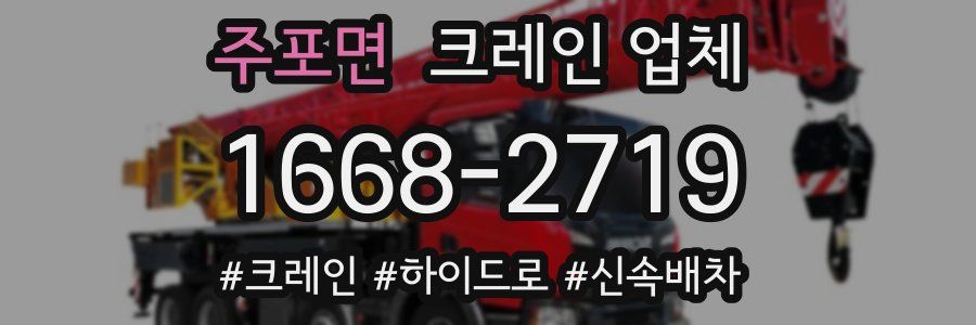 주포면 크레인 업체