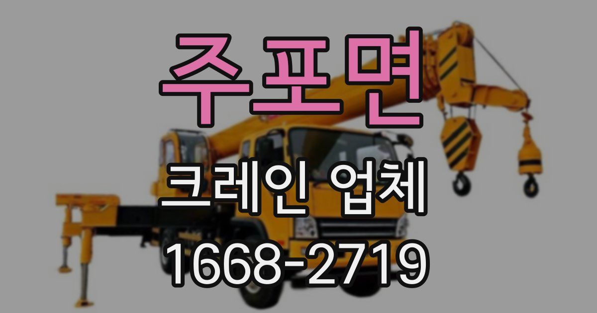 주포면 크레인 업체
