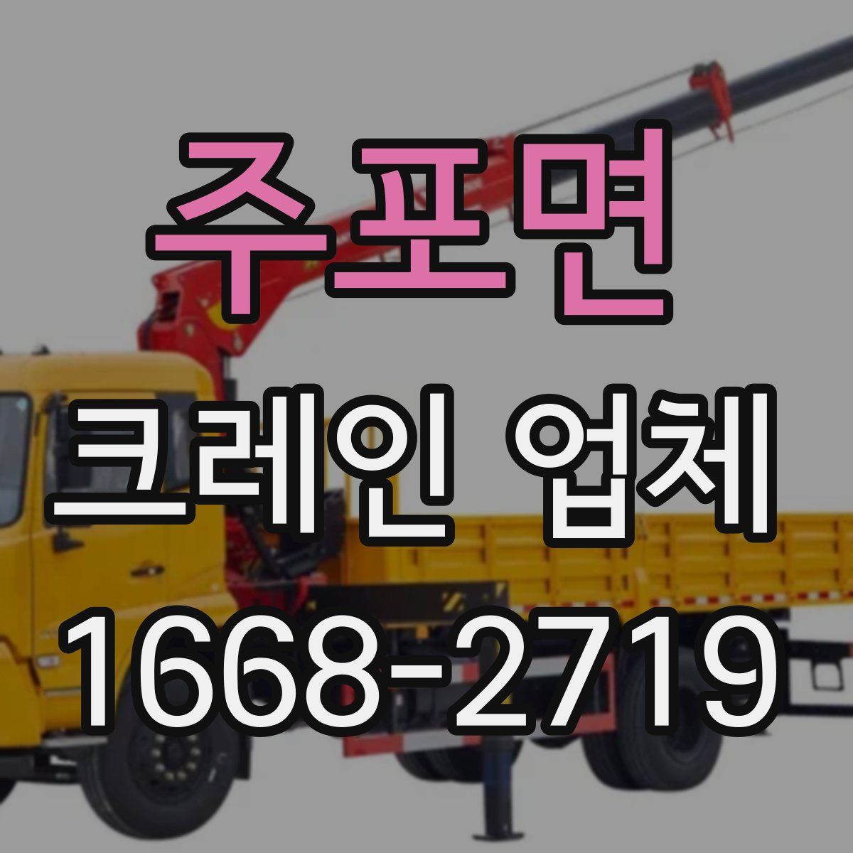 주포면 크레인 업체