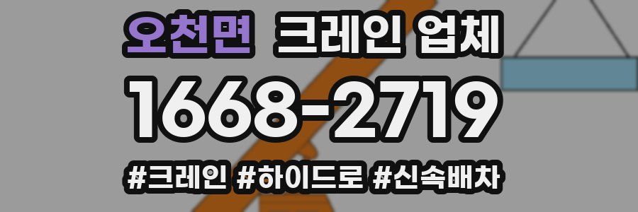 오천면 크레인 업체