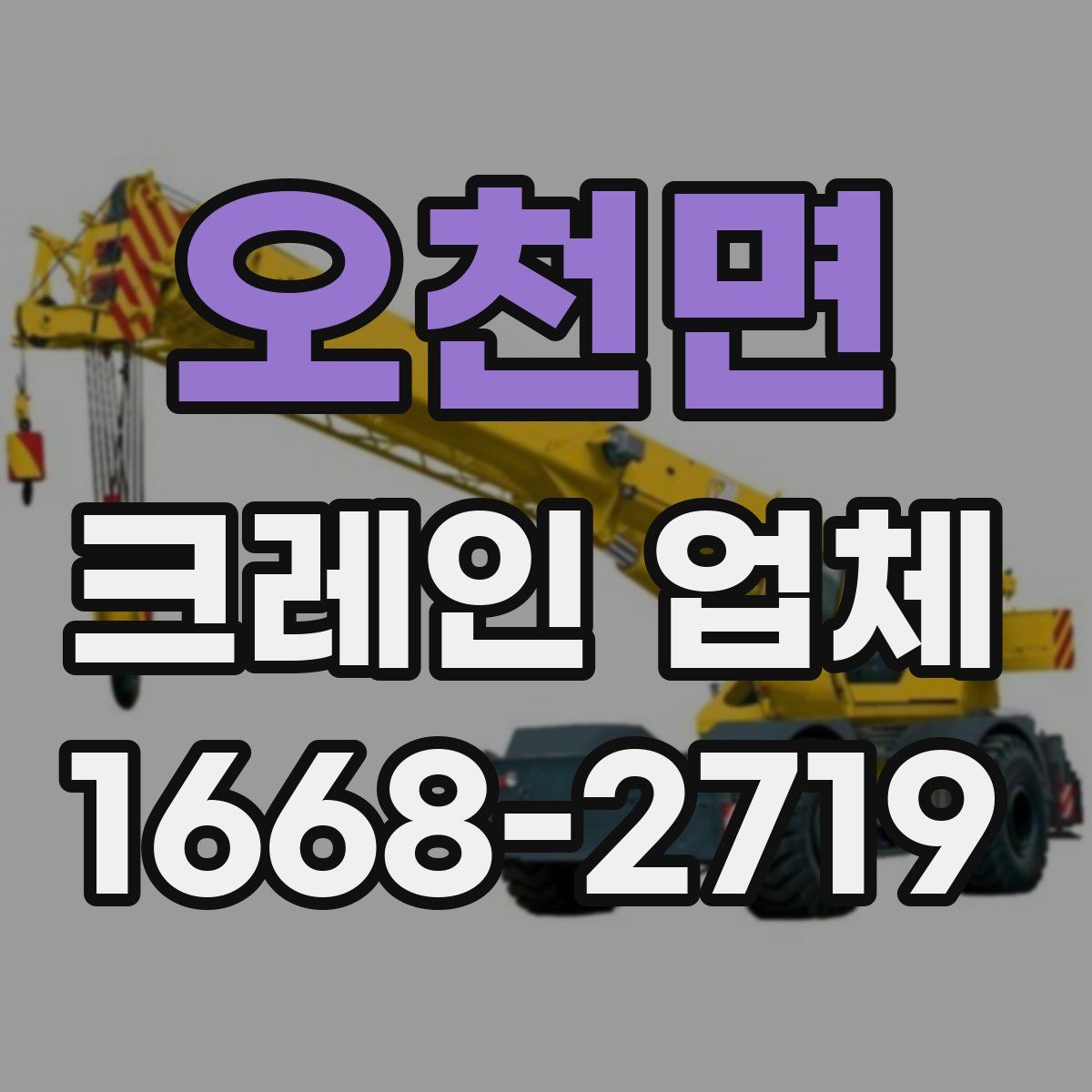 오천면 크레인 업체