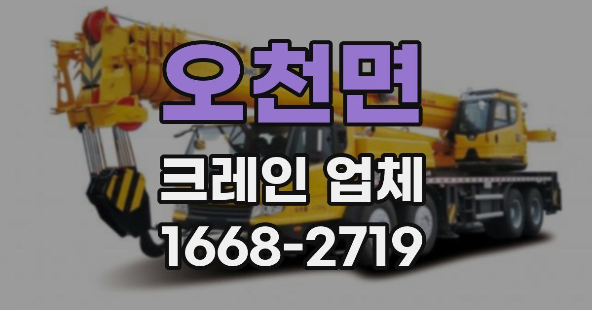 오천면 크레인 업체