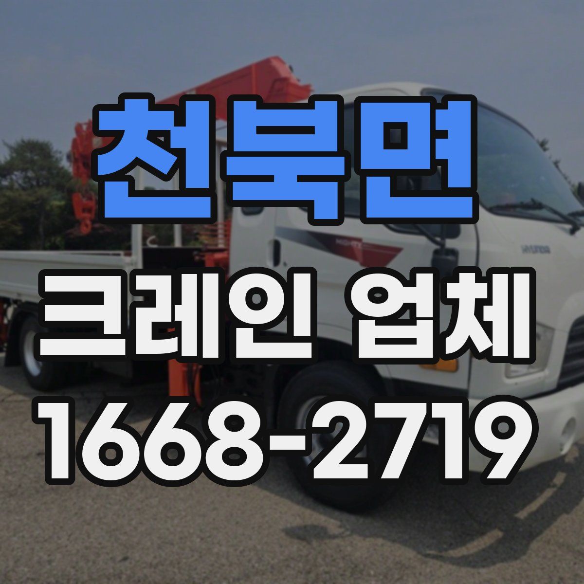 천북면 크레인 업체