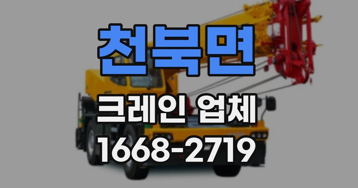 천북면 크레인 업체