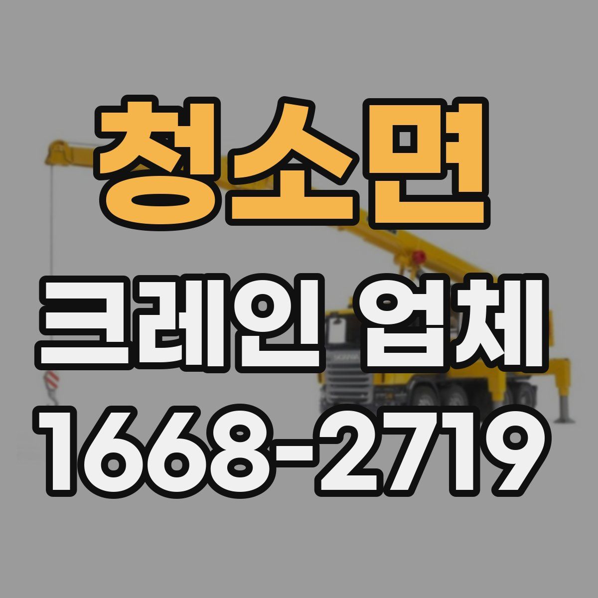 청소면 크레인 업체