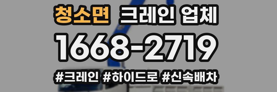 청소면 크레인 업체