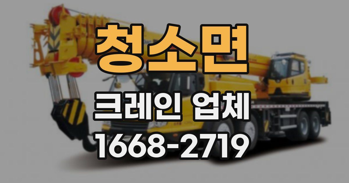 청소면 크레인 업체