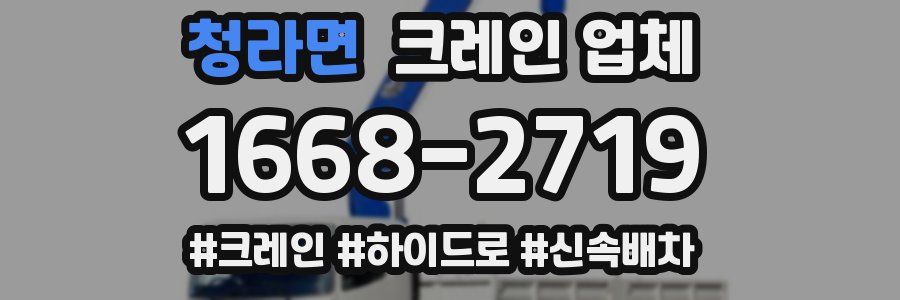 청라면 크레인 업체