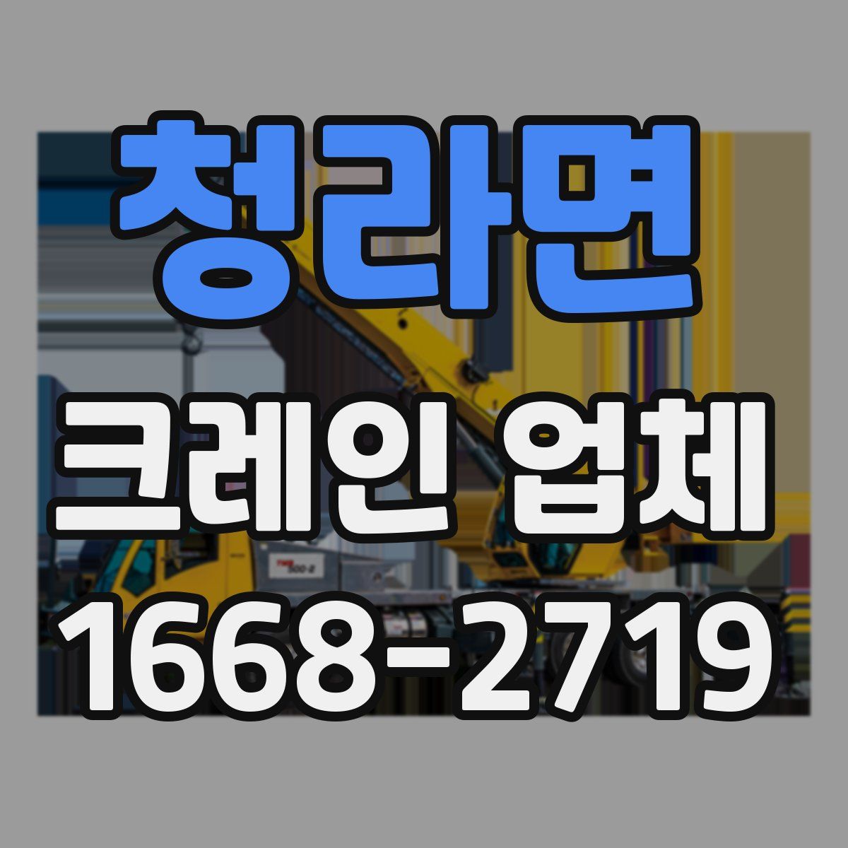 청라면 크레인 업체