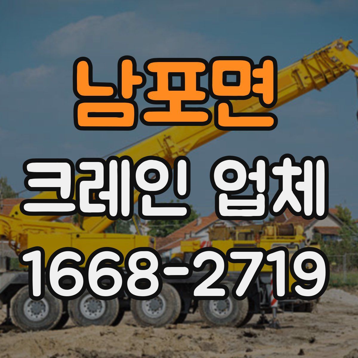 남포면 크레인 업체