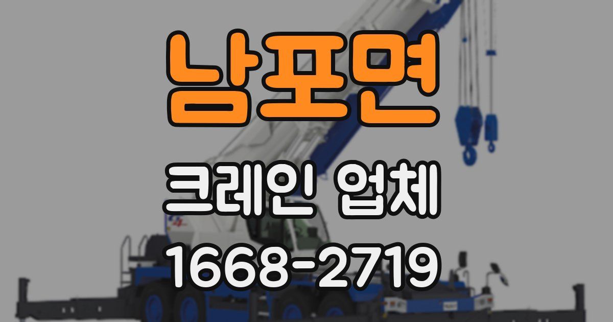 남포면 크레인 업체