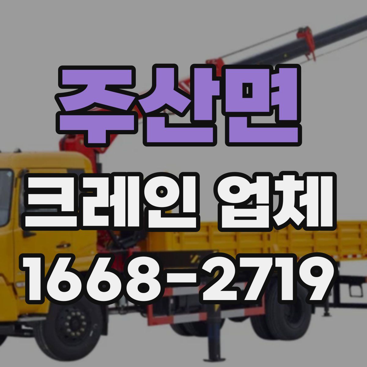 주산면 크레인 업체