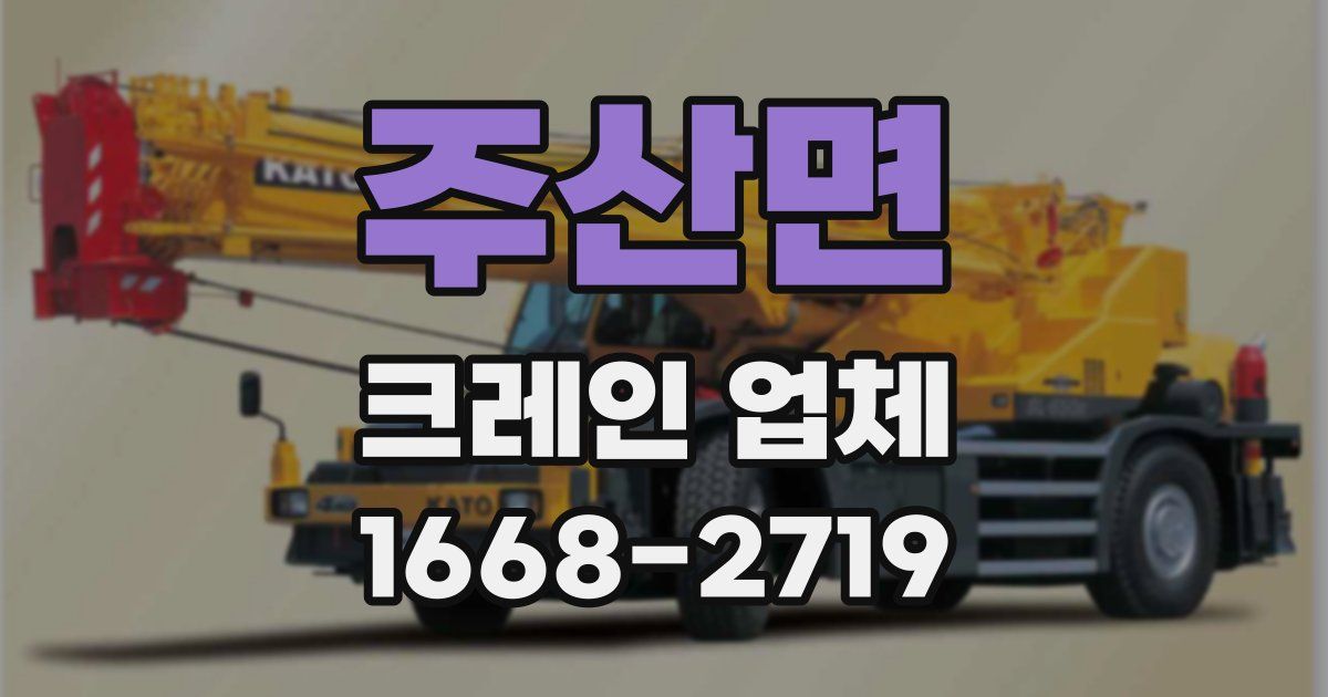 주산면 크레인 업체