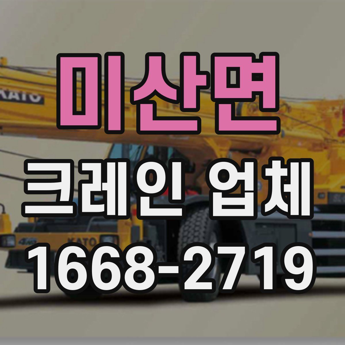 미산면 크레인 업체