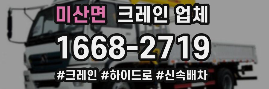 미산면 크레인 업체