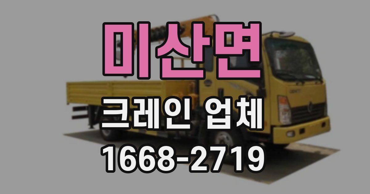 미산면 크레인 업체