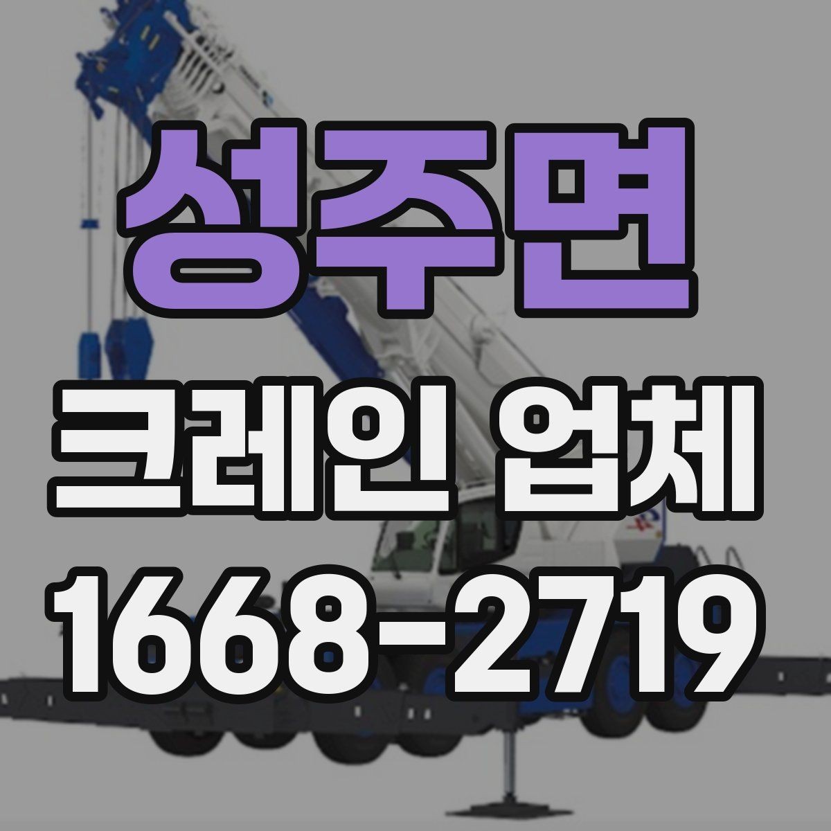 성주면 크레인 업체 문의 전 알아둘 사항