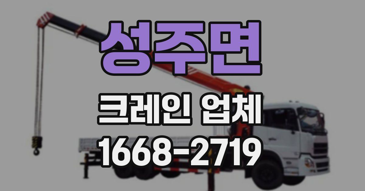 성주면 크레인 업체