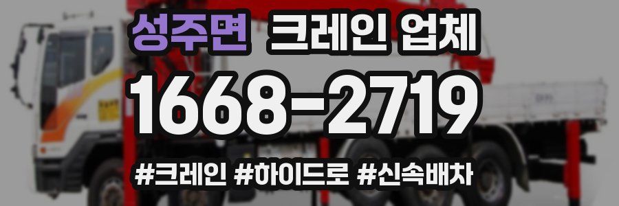 성주면 크레인 업체