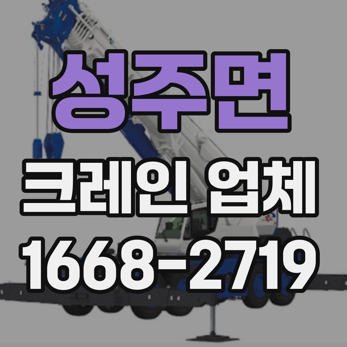 성주면 크레인 업체