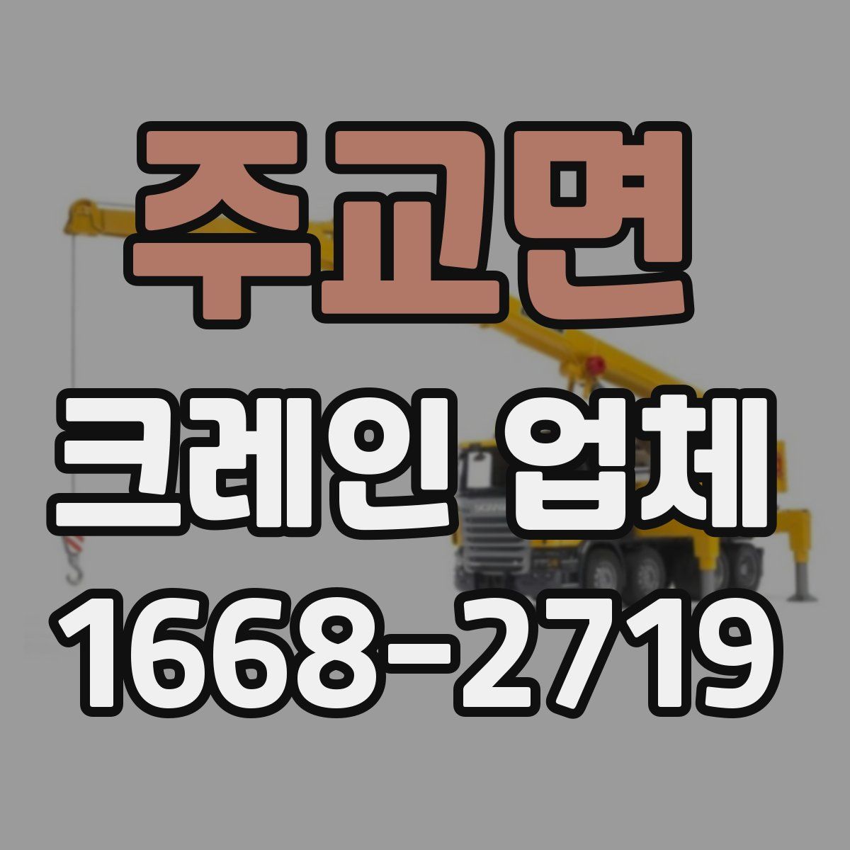 주교면 크레인 업체