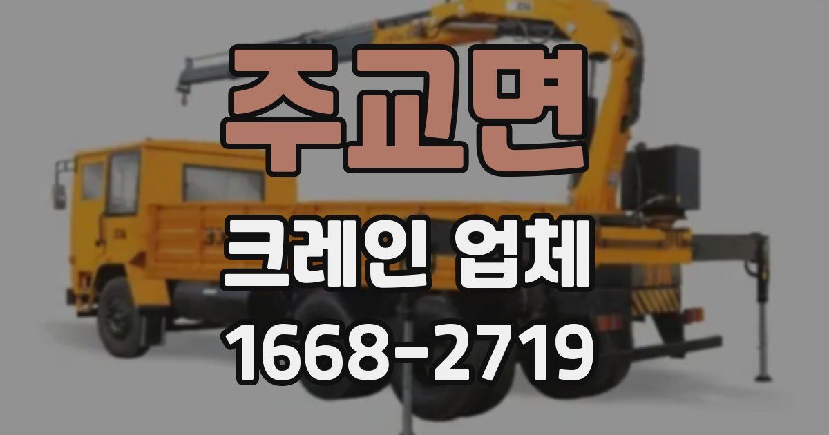 주교면 크레인 업체