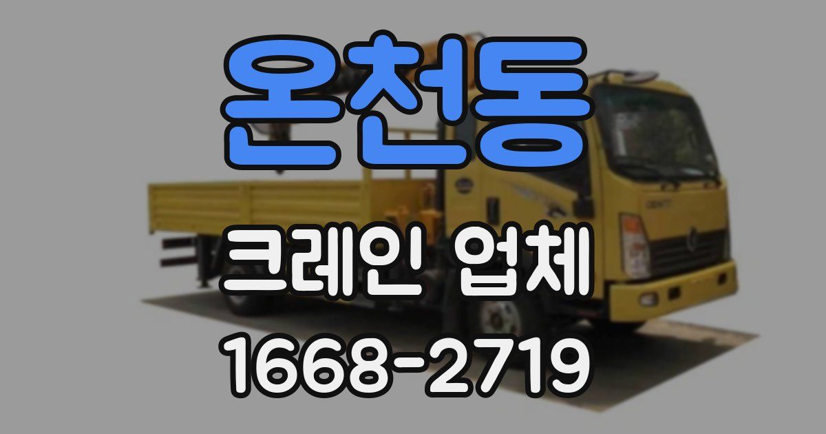 온천동 크레인 업체