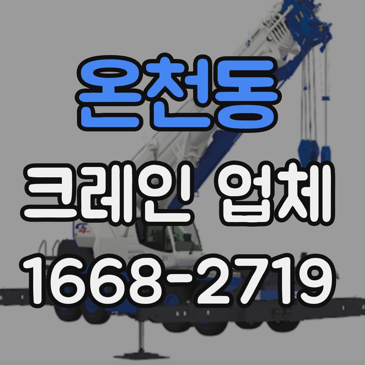온천동 크레인 업체