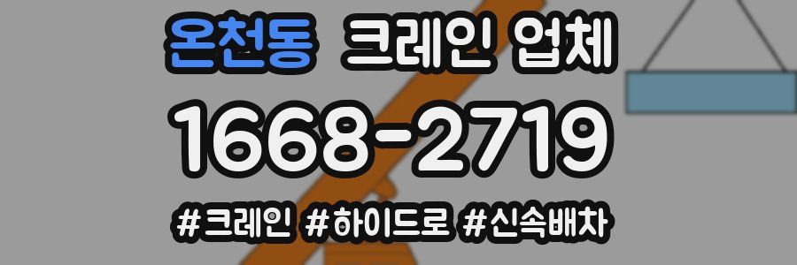 온천동 크레인 업체