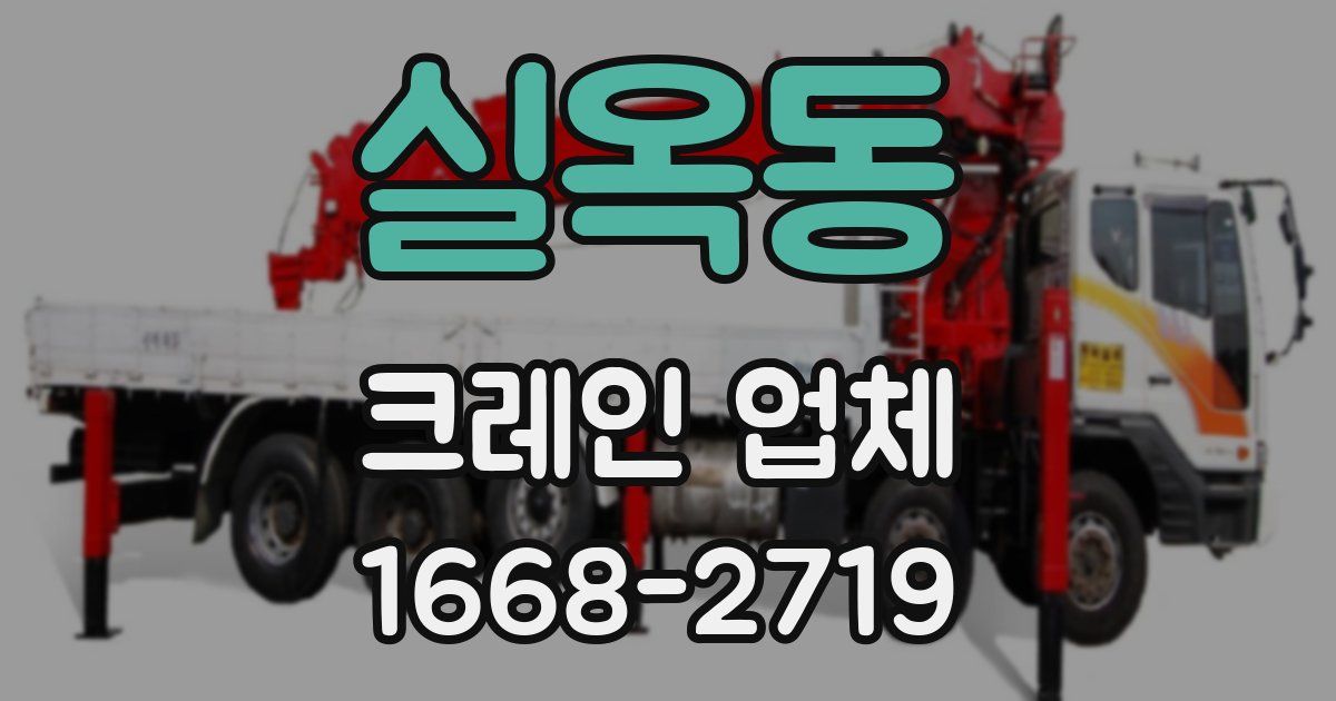 실옥동 크레인 업체