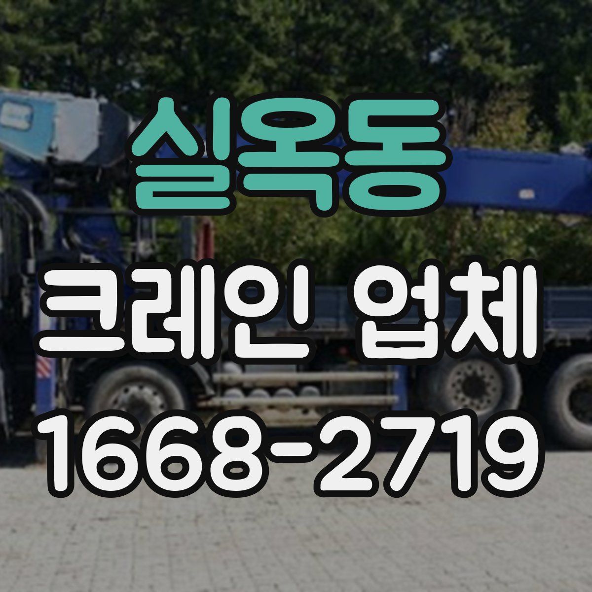실옥동 크레인 업체