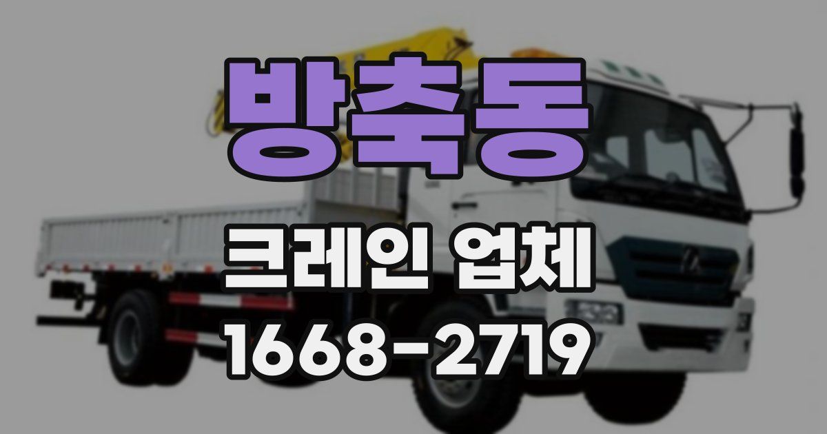 방축동 크레인 업체
