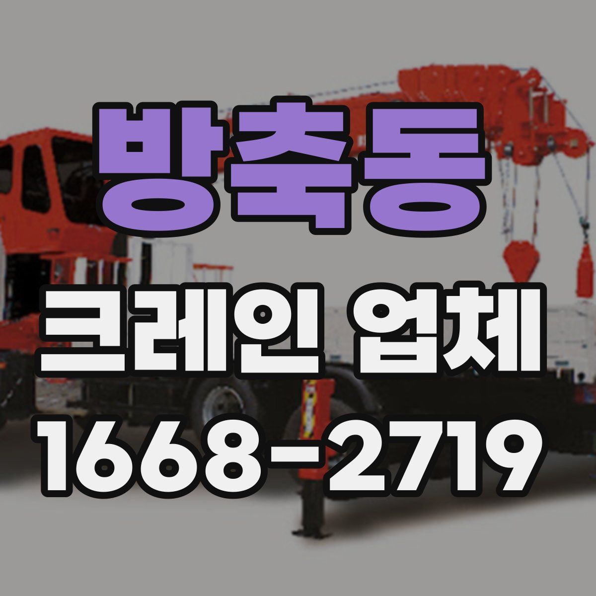 방축동 크레인 업체