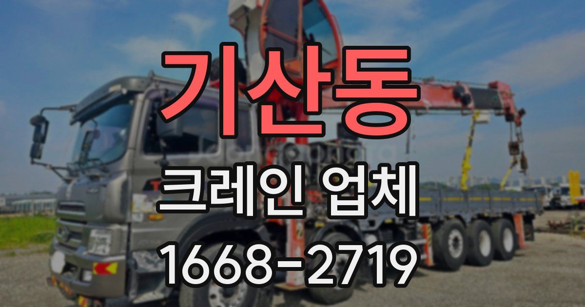 기산동 크레인 업체