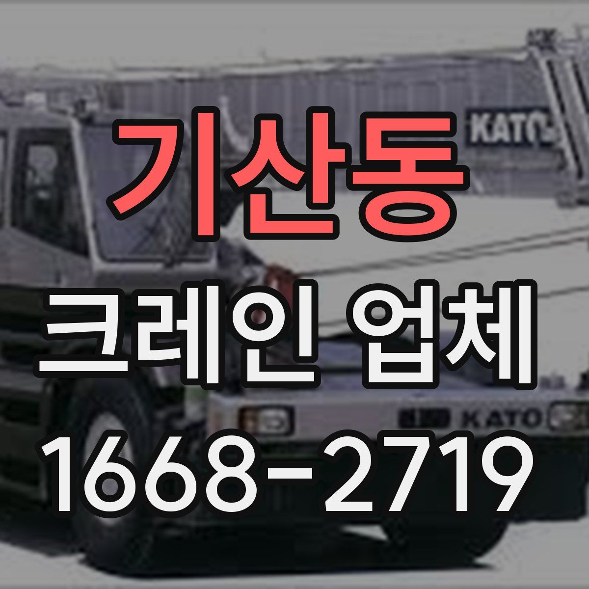 기산동 크레인 업체